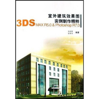 室外建筑效果图实例制作精粹：3DS MAX R5.0 & Photoshop R7.0（附光盘）