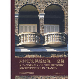 天津历史风貌建筑：总览