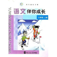 语文伴你成长：6年级（上册）