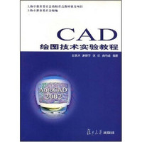 CAD绘图技术实验教程