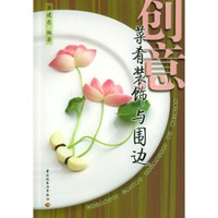 创意菜肴装饰与围边