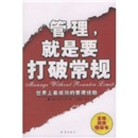 管理就是要打破常规(世界上最成功的管理经验)