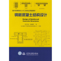 国外高等院校土木工程专业原版教材：钢筋混凝土结构设计（第2版）