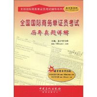 全国国际商务单证员考试辅导系列：全国国际商务单证员考试历年真题详解（附20元圣才学习卡1张）