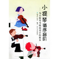 为小提琴考级而设计的教本：小提琴循序音阶