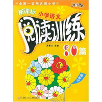 新课标小学语文阅读训练80篇：6年级