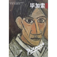 世界名画欣赏：毕加索（第1辑）