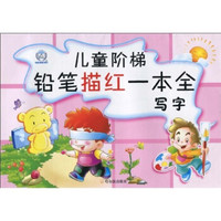 儿童阶梯铅笔描红一本全:写字