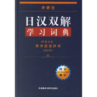 外研社日汉双解学习词典(新订版)