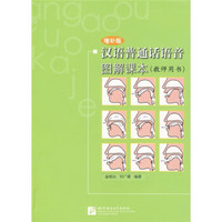 汉语普通话语音图解课本（教师用书增补版）