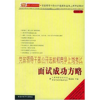 党政领导干部公开选拔和竞争上岗考试·面试成功方略