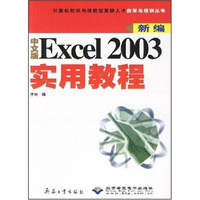 计算机知识与技能型紧缺人才自学与培训丛书:新编中文版Excel2003实用教程