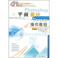 21世纪高职高专系列规划教材:平面设计操作教程
