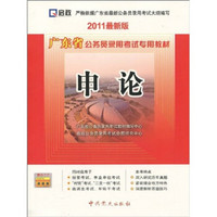 2011广东省公务员录用考试专用教材：申论（最新版）
