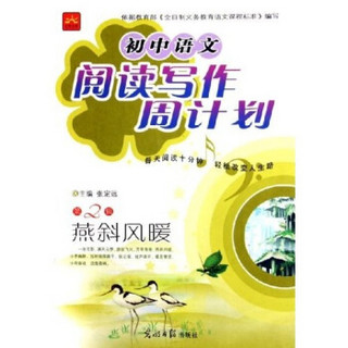 初中语文阅读写作周计划：燕斜风暖