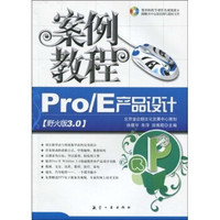 Pro/E产品设计案例教程(野火版3.0)(附光盘1张)