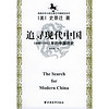 追寻现代中国：1600-1912年的中国历史