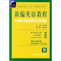 新编英语教程（英语专业用）（预备级学生用书）（修订版）