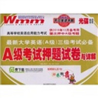 高等学校英语应用能力考试·最新大学英语三级考生必备：A级考试押题试卷与详解（MP3光盘+精美礼品）