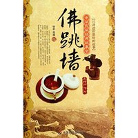 中华民间经典故事会·土特产传说：佛跳墙