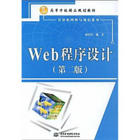 高等学校精品规划教材·计算机网络与通信系列：Web程序设计