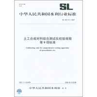 中华人民共和国水利行业标准(SL 403~411-2007):土工合成材料综合测试仪校验规程等9项标准
