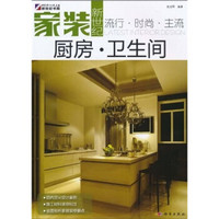家装新世纪：厨房·卫生间