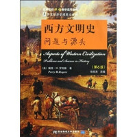 高等院校双语教学适用教材·西方文明史：问题与源头（第6版）（双语经济英文版）