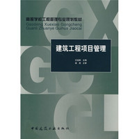 高等学校工程管理专业规划教材：建筑工程项目管理