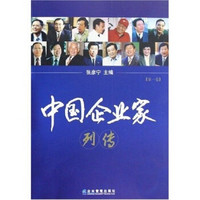 中国企业家列传（第1卷）