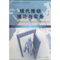 现代推销理论与实务/21世纪高职高专系列规划教材