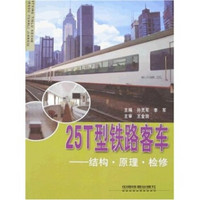 25T型铁路客车：结构·原理·检修（含图册）