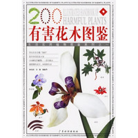 AD珍藏图鉴：有害花木图鉴