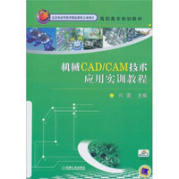 机械CAD/CAM技术应用实训教程
