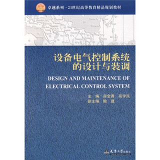 设备电气控制系统的设计与装调/21世纪高等教育精品规划教材