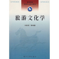 高等院校旅游专业系列教材：旅游文化学