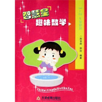 智慧星趣味数学（1、2年级使用）