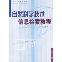 自然科学技术信息检索教程