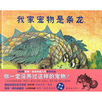 蒲蒲兰绘本馆:我家宠物是条龙