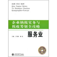 企业纳税实务与税收筹划全攻略：服务业