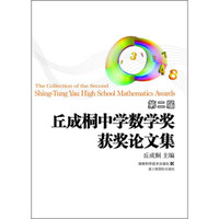 丘成桐中学数学奖推荐参考书:第二届丘成桐中学数学奖获奖论文集