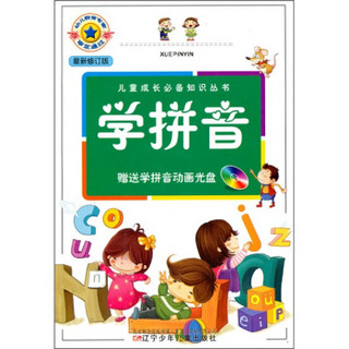 儿童成长必备知识丛书：学拼音（附学拼音动画光盘）