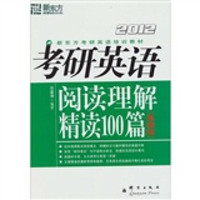 新东方:2012考研英语阅读理解精读100篇(基础版)