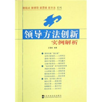 领导方法创新实例解析