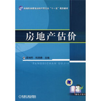 高等职业教育房地产类专业“十一五”规划教材：房地产估价