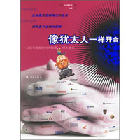 像犹太人一样开会:让公司知短时间内取得惊人变化