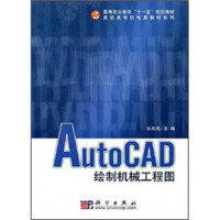 高等职业教育“十一五”规划教材·高职高专机电类教材系列：AUTOCAD绘制机械工程图