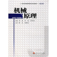 21世纪普通高等院校规划教材·机械类：机械原理