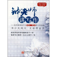 钟老师讲写作：优秀教师教学生提高、提速的写作指南