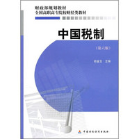 财政部规划教材·全国高职高专院校财经类教材：中国税制（第6版）